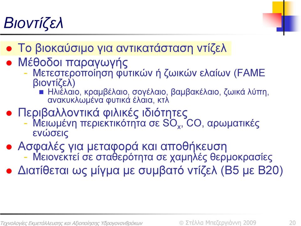 Περιβαλλοντικά φιλικές ιδιότητες - Μειωμένη περιεκτικότητα σε SO x, CO, αρωματικές ενώσεις Ασφαλές για μεταφορά