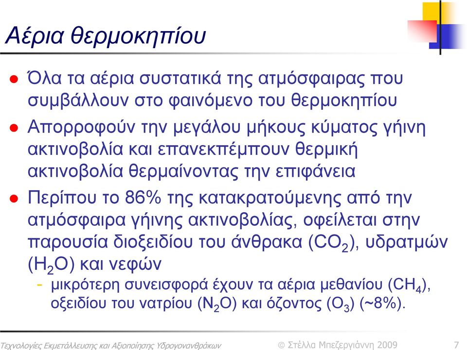 της κατακρατούμενης από την ατμόσφαιρα γήινης ακτινοβολίας, οφείλεται στην παρουσία διοξειδίου του άνθρακα (CO 2 ),