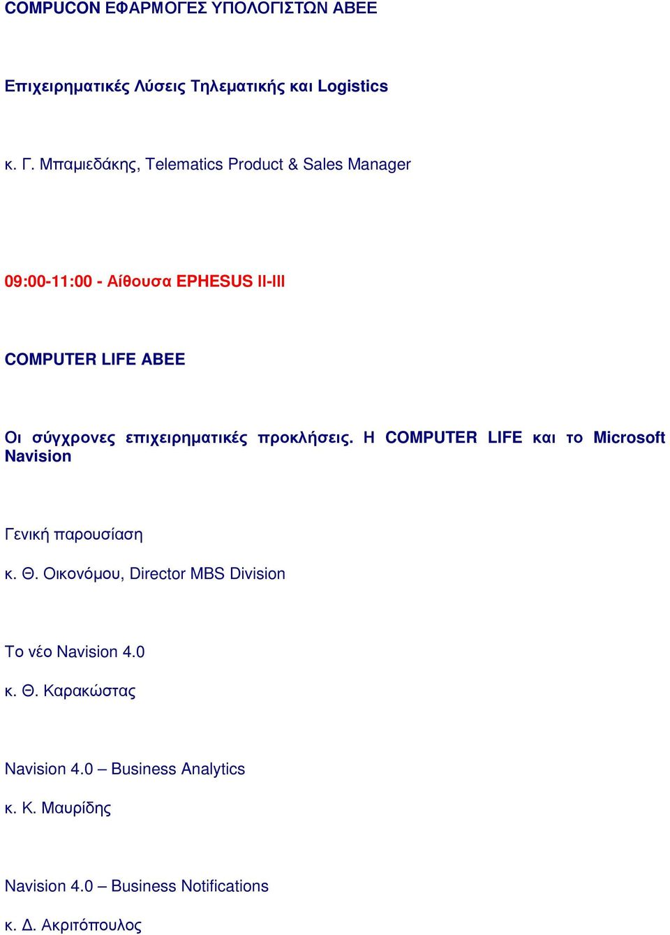 επιχειρηµατικές προκλήσεις. Η COMPUTER LIFE και το Microsoft Navision Γενική παρουσίαση κ. Θ.