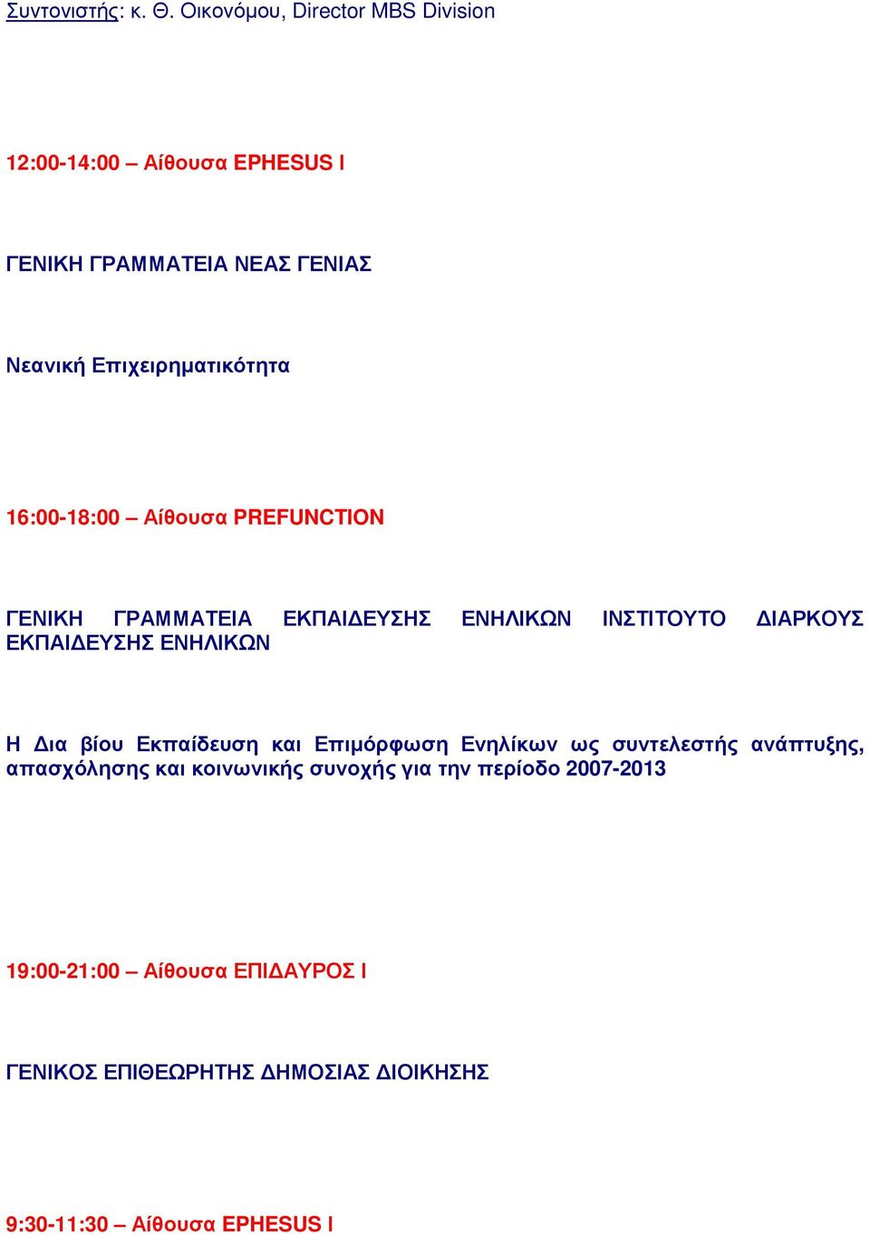 16:00-18:00 Αίθουσα PREFUNCTION ΓΕΝΙΚΗ ΓΡΑΜΜΑΤΕΙΑ ΕΚΠΑΙ ΕΥΣΗΣ ΕΝΗΛΙΚΩΝ ΙΝΣΤΙΤΟΥΤΟ ΙΑΡΚΟΥΣ ΕΚΠΑΙ ΕΥΣΗΣ ΕΝΗΛΙΚΩΝ Η ια
