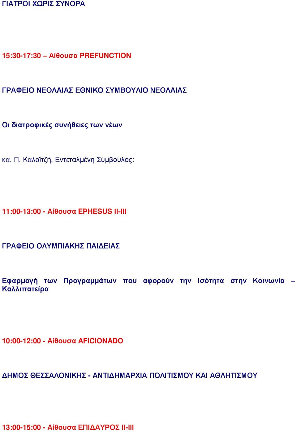 Καλαϊτζή, Εντεταλµένη Σύµβουλος: 11:00-13:00 - Αίθουσα EPHESUS ΙΙ-ΙΙΙ ΓΡΑΦΕΙΟ ΟΛΥΜΠΙΑΚΗΣ ΠΑΙ ΕΙΑΣ Εφαρµογή των