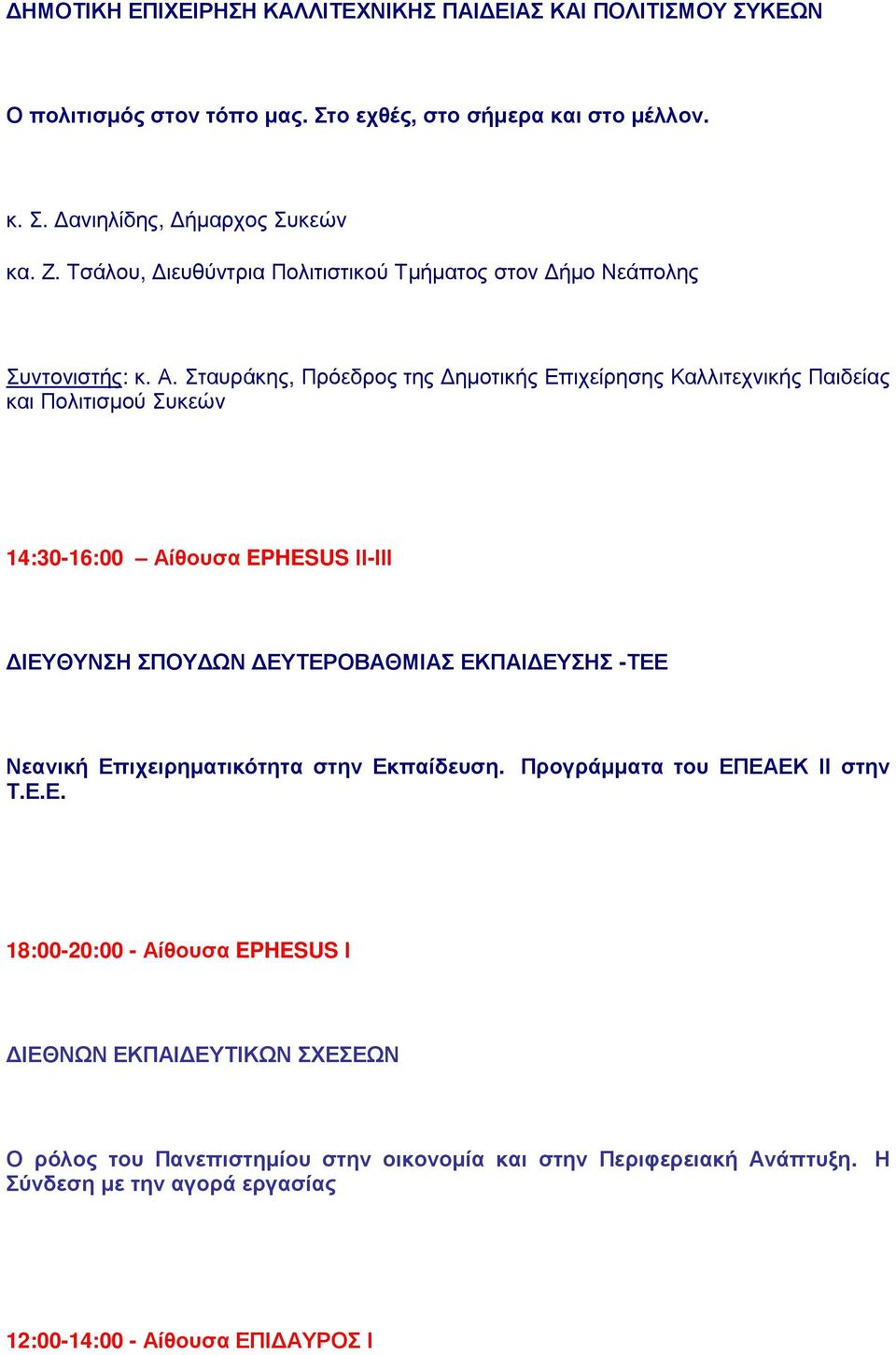 Σταυράκης, Πρόεδρος της ηµοτικής Επιχείρησης Καλλιτεχνικής Παιδείας και Πολιτισµού Συκεών 14:30-16:00 Αίθουσα EPHESUS ΙΙ-ΙΙΙ ΙΕΥΘΥΝΣΗ ΣΠΟΥ ΩΝ ΕΥΤΕΡΟΒΑΘΜΙΑΣ ΕΚΠΑΙ ΕΥΣΗΣ -ΤΕΕ