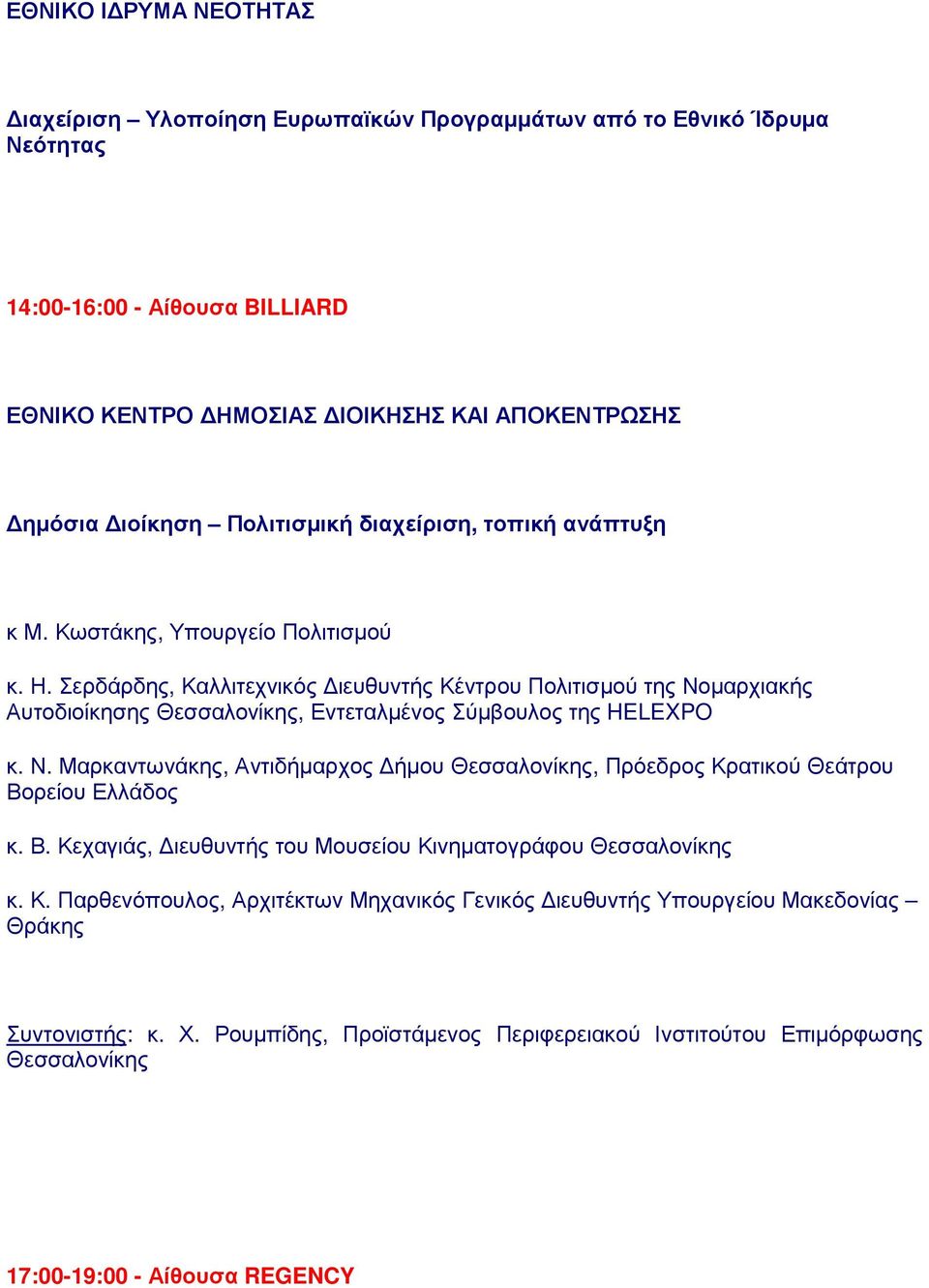 Σερδάρδης, Καλλιτεχνικός ιευθυντής Κέντρου Πολιτισµού της Νοµαρχιακής Αυτοδιοίκησης Θεσσαλονίκης, Εντεταλµένος Σύµβουλος της HELEXPO κ. Ν. Μαρκαντωνάκης, Αντιδήµαρχος ήµου Θεσσαλονίκης, Πρόεδρος Κρατικού Θεάτρου Βορείου Ελλάδος κ.