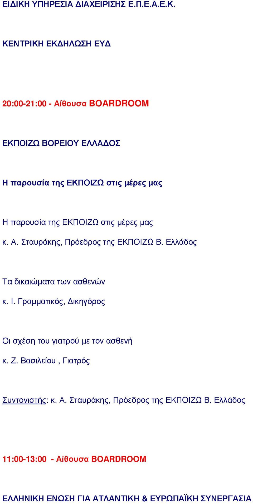 ΚΕΝΤΡΙΚΗ ΕΚ ΗΛΩΣΗ ΕΥ 20:00-21:00 - Αίθουσα BOARDROOM ΕΚΠΟΙΖΩ ΒΟΡΕΙΟΥ ΕΛΛΑ ΟΣ Η παρουσία της ΕΚΠΟΙΖΩ στις µέρες µας Η παρουσία