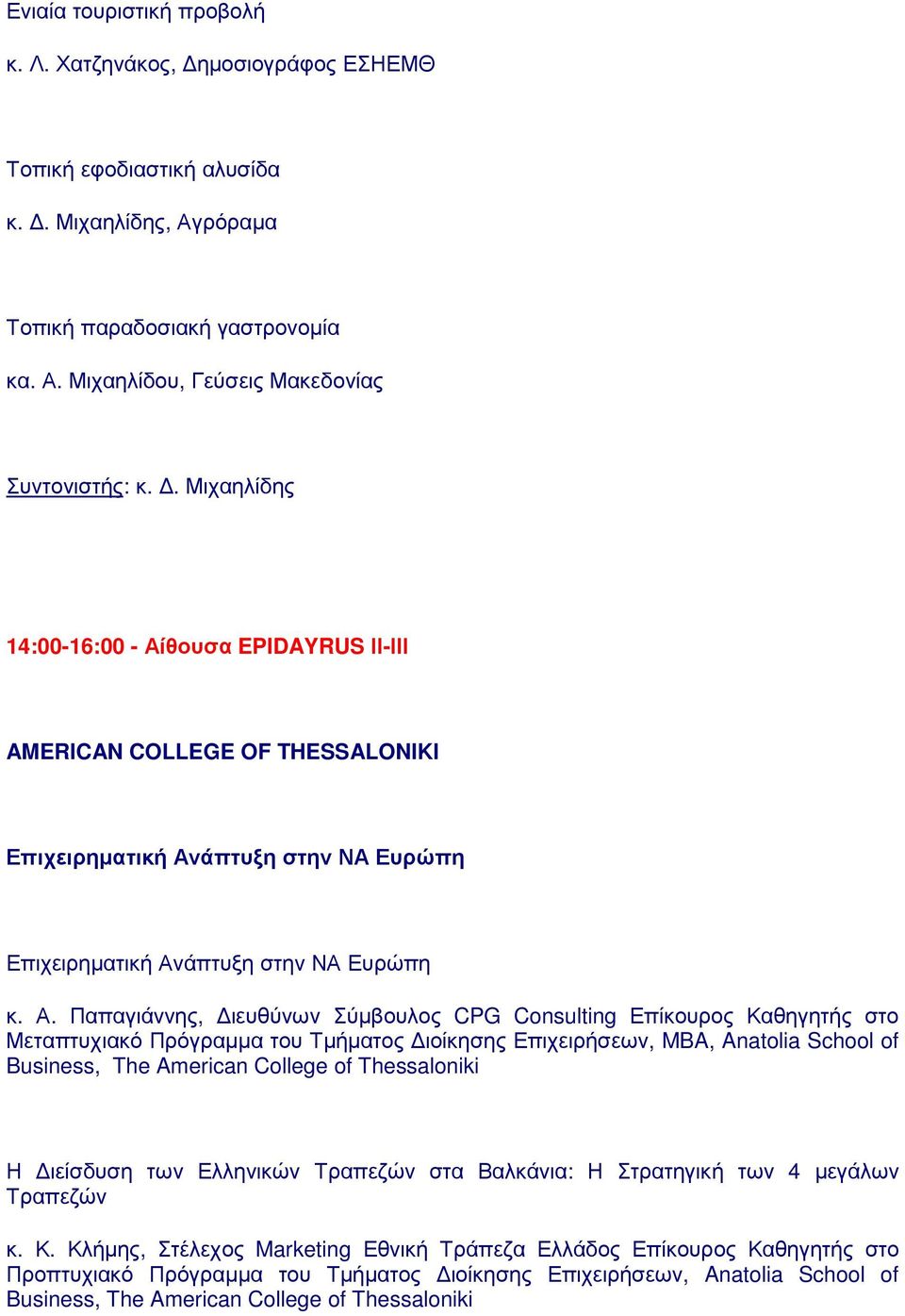 θουσα EPIDAYRUS ΙΙ-ΙΙΙ AMERICAN COLLEGE OF THESSALONIKI Επιχειρηµατική Αν
