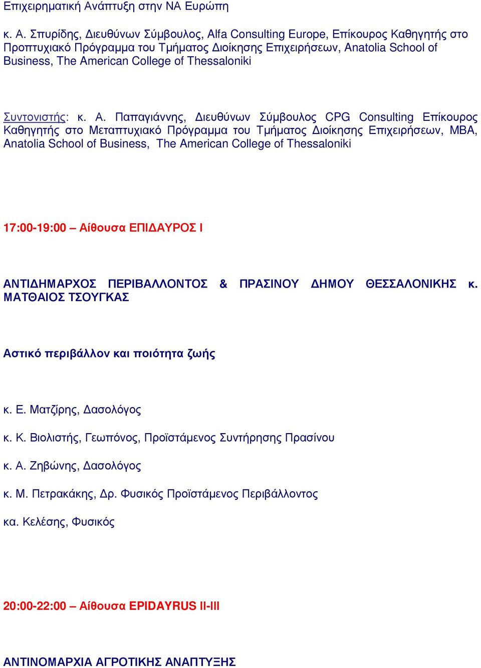 Σπυρίδης, ιευθύνων Σύµβουλος, Alfa Consulting Europe, Επίκουρος Καθηγητής στο Προπτυχιακό Πρόγραµµα του Τµήµατος ιοίκησης Επιχειρήσεων, Anatolia School of Business, The American College of