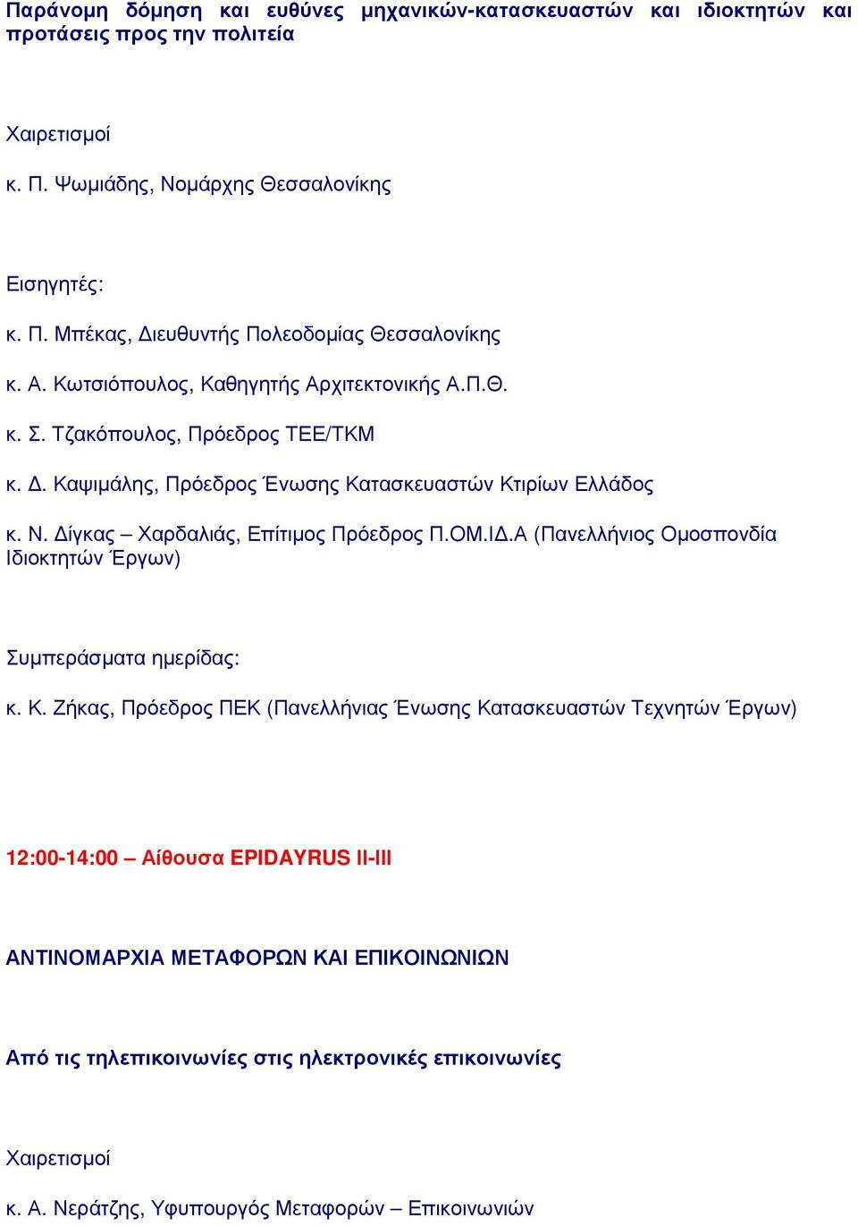 ίγκας Χαρδαλιάς, Επίτιµος Πρόεδρος Π.ΟΜ.Ι.Α (Πανελλήνιος Οµοσπονδία Ιδιοκτητών Έργων) Συµπεράσµατα ηµερίδας: κ. Κ.