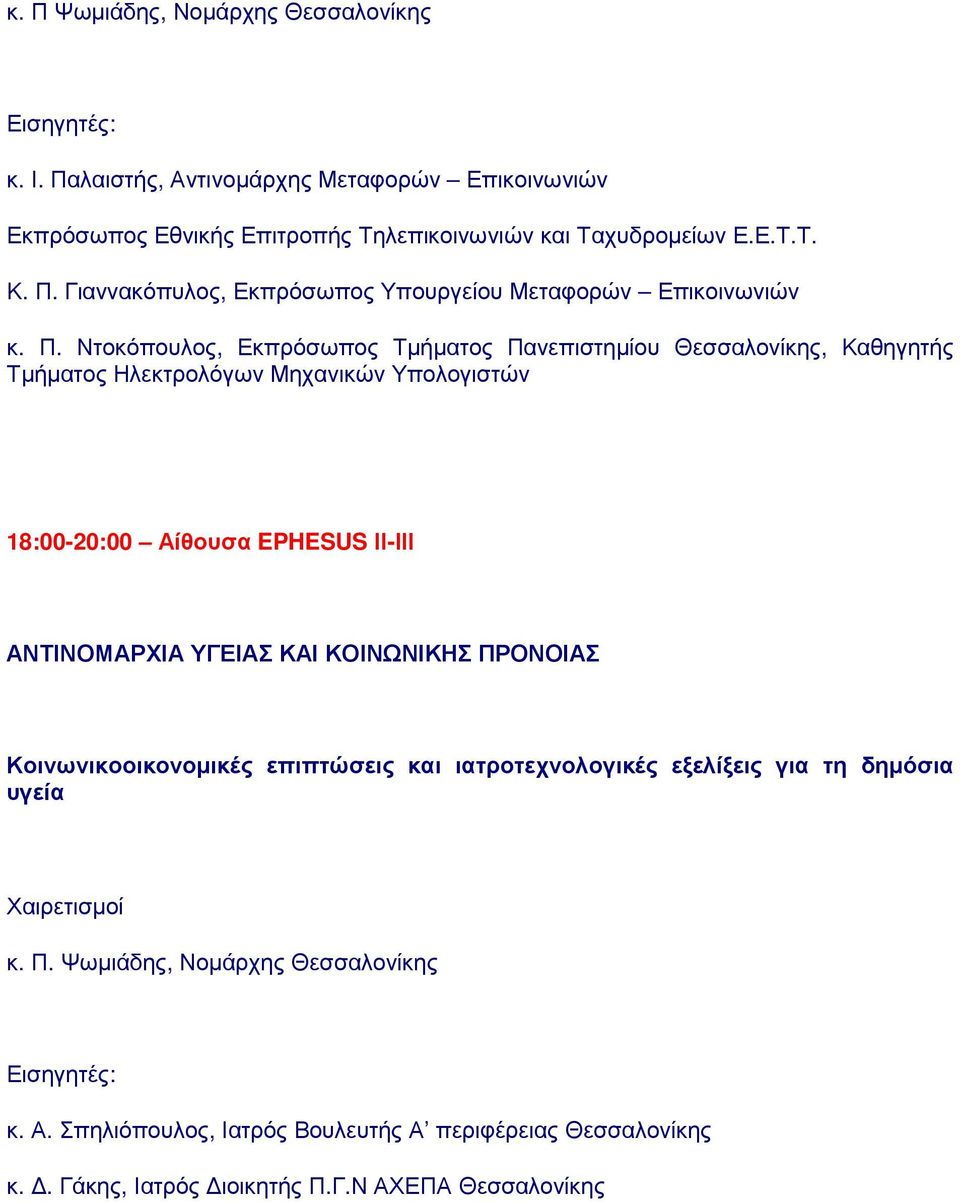Ντοκόπουλος, Εκπρόσωπος Τµήµατος Πανεπιστηµίου Θεσσαλονίκης, Καθηγητής Τµήµατος Ηλεκτρολόγων Μηχανικών Υπολογιστών 18:00-20:00 Αίθουσα EPHESUS ΙΙ-ΙΙΙ ΑΝΤΙΝΟΜΑΡΧΙΑ ΥΓΕΙΑΣ ΚΑΙ