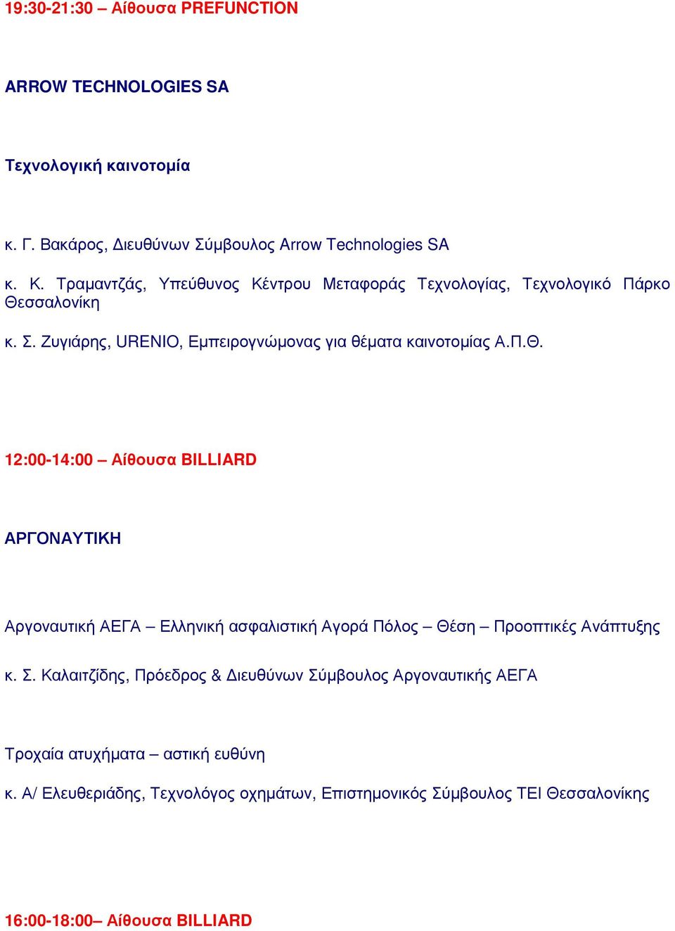 σσαλονίκη κ. Σ. Ζυγιάρης, URENIO, Εµπειρογνώµονας για θέµατα καινοτοµίας Α.Π.Θ.