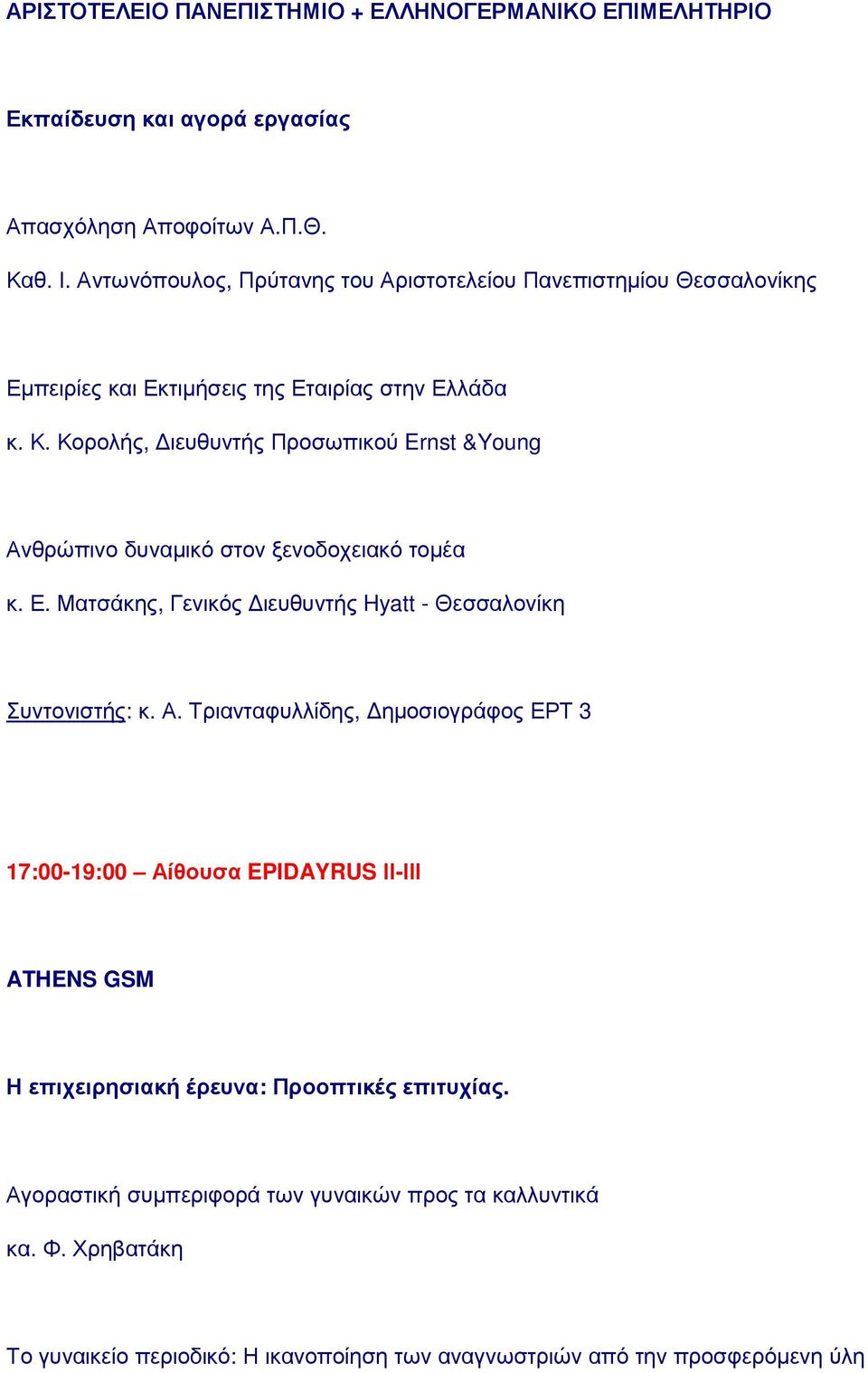 Κορολής, ιευθυντής Προσωπικού Ernst &Young Αν