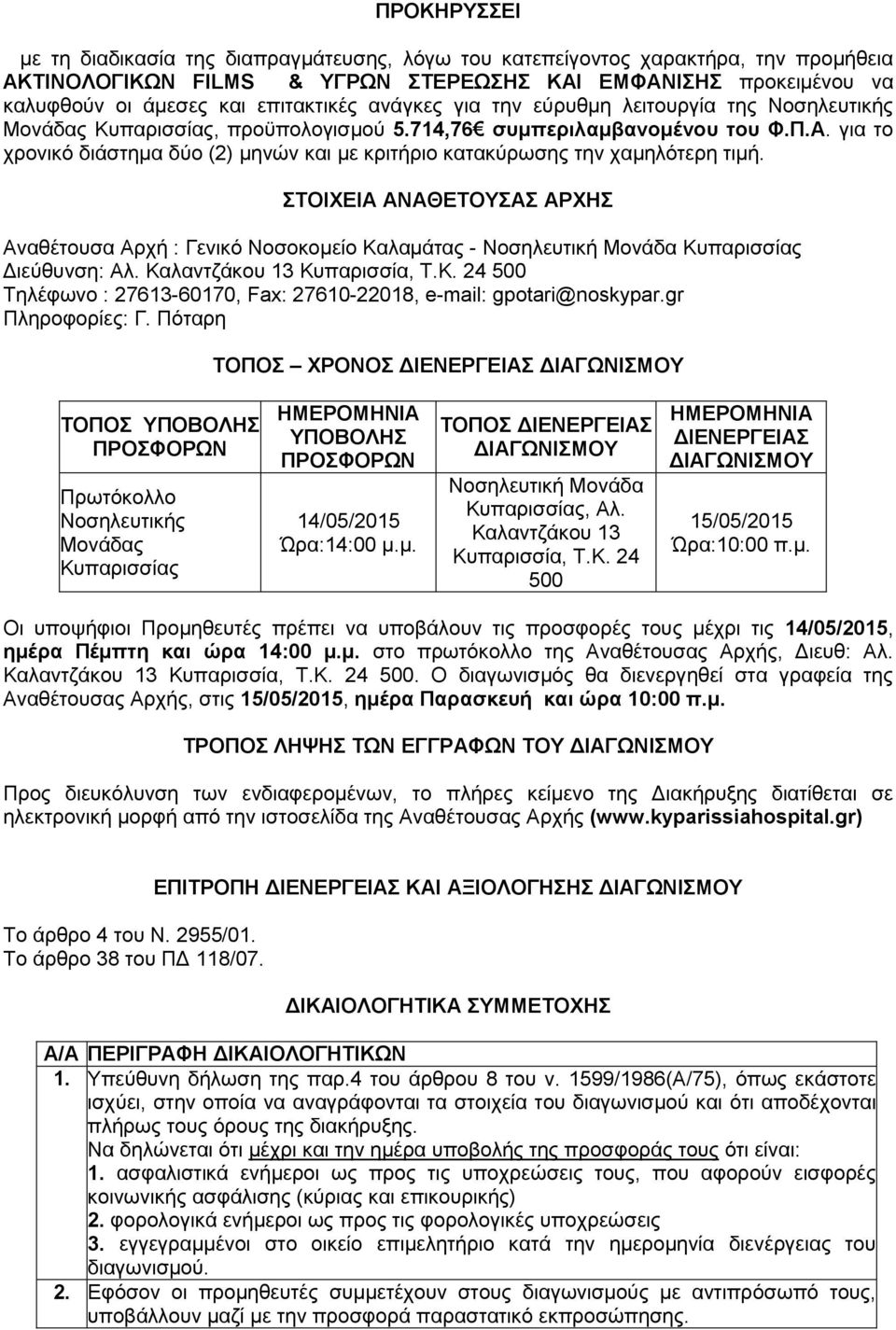 για το χρονικό διάστημα δύο (2) μηνών και με κριτήριο κατακύρωσης την χαμηλότερη τιμή.