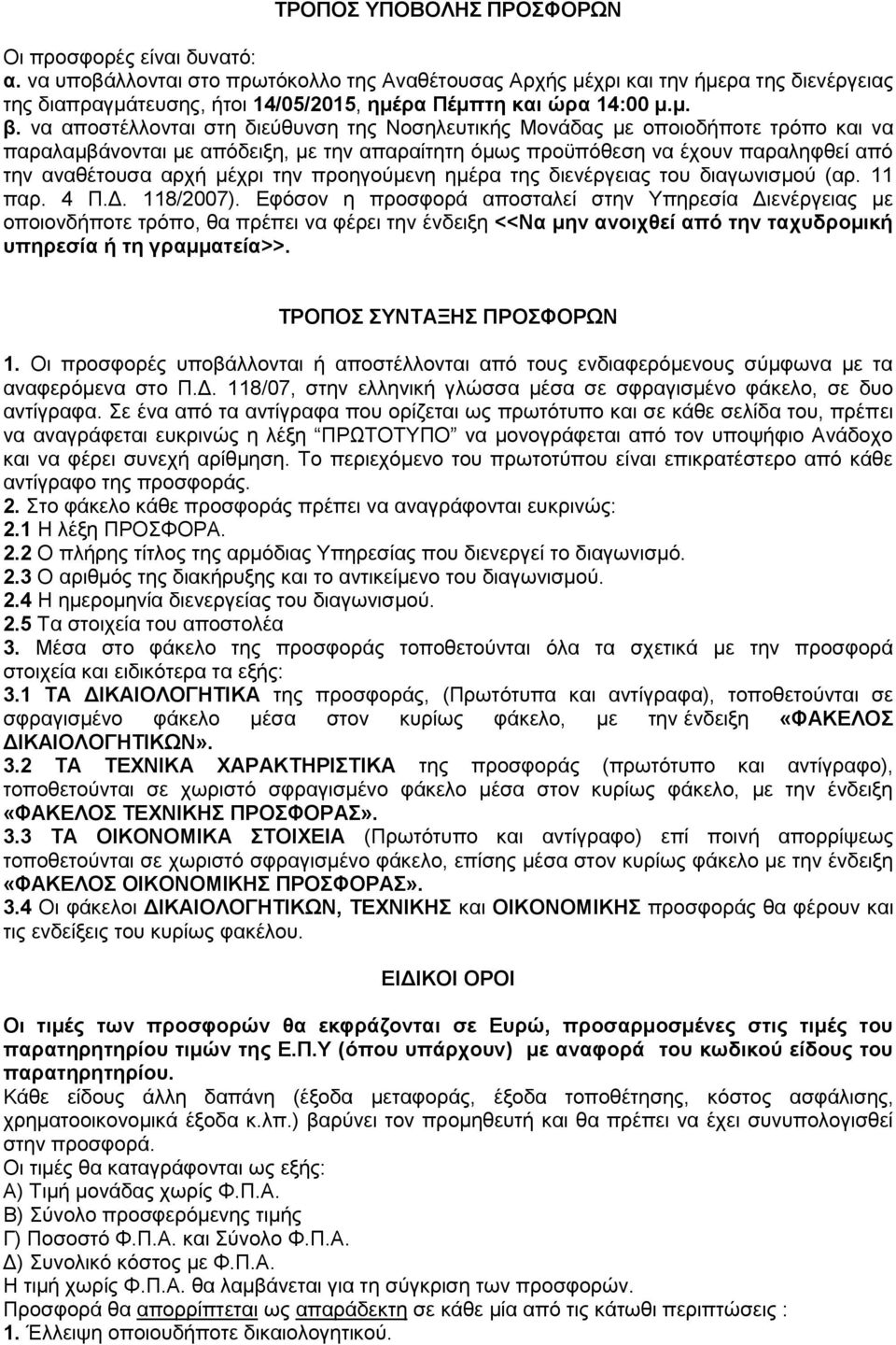 να αποστέλλονται στη διεύθυνση της Νοσηλευτικής Μονάδας με οποιοδήποτε τρόπο και να παραλαμβάνονται με απόδειξη, με την απαραίτητη όμως προϋπόθεση να έχουν παραληφθεί από την αναθέτουσα αρχή μέχρι