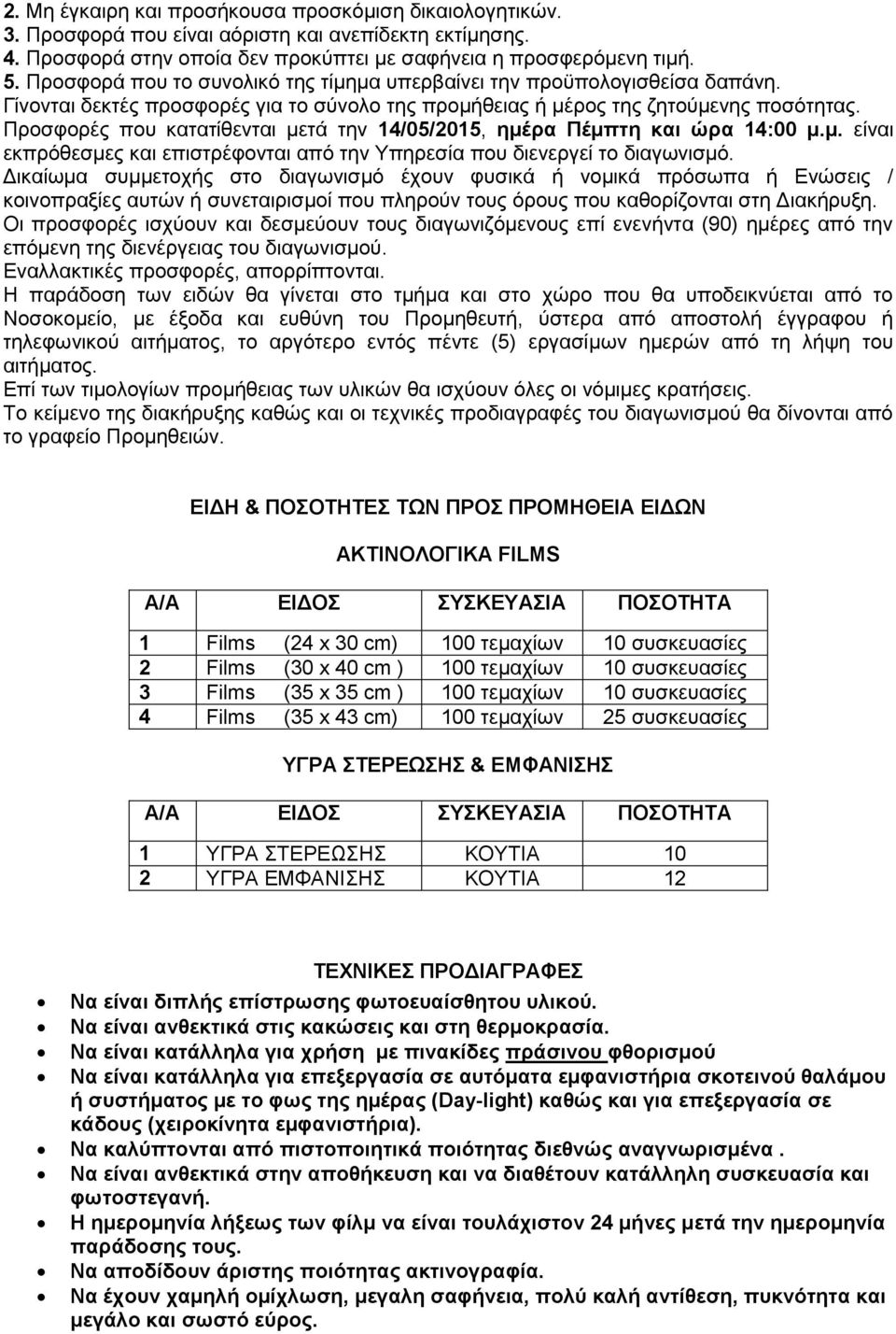 Προσφορές που κατατίθενται μετά την 14/05/2015, ημέρα Πέμπτη και ώρα 14:00 μ.μ. είναι εκπρόθεσμες και επιστρέφονται από την Υπηρεσία που διενεργεί το διαγωνισμό.