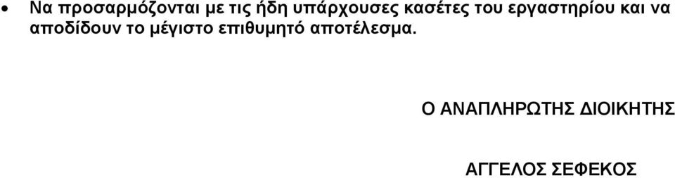 να αποδίδουν το μέγιστο επιθυμητό