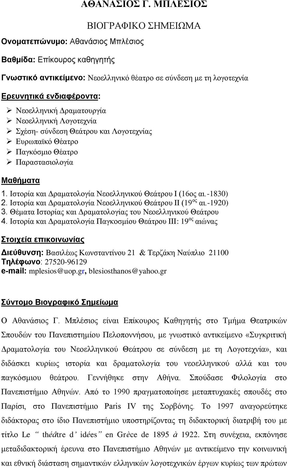 Λογοτεχνίας Ευρωπαϊκό Θέατρο Παγκόσμιο Θέατρο Παραστασιολογία Μαθήματα 1. Iστορία και Δραματολογία Νεοελληνικού Θεάτρου Ι (16ος αι.-1830) 2. Iστορία και Δραματολογία Νεοελληνικού Θεάτρου ΙΙ (19 ος αι.