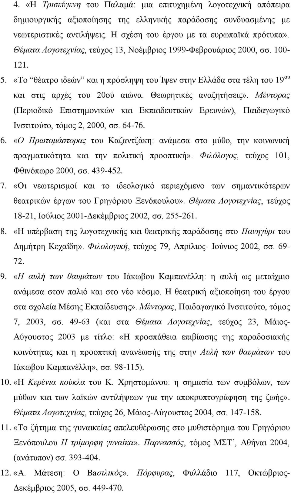 Θεωρητικές αναζητήσεις». Μέντορας (Περιοδικό Επιστημονικών και Εκπαιδευτικών Ερευνών), Παιδαγωγικό Ινστιτούτο, τόμος 2, 2000, σσ. 64