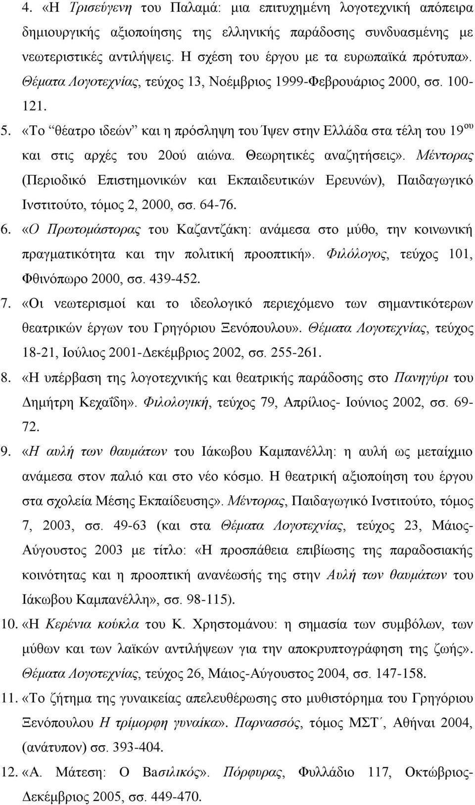 Θεωρητικές αναζητήσεις». Μέντορας (Περιοδικό Επιστημονικών και Εκπαιδευτικών Ερευνών), Παιδαγωγικό Ινστιτούτο, τόμος 2, 2000, σσ. 64