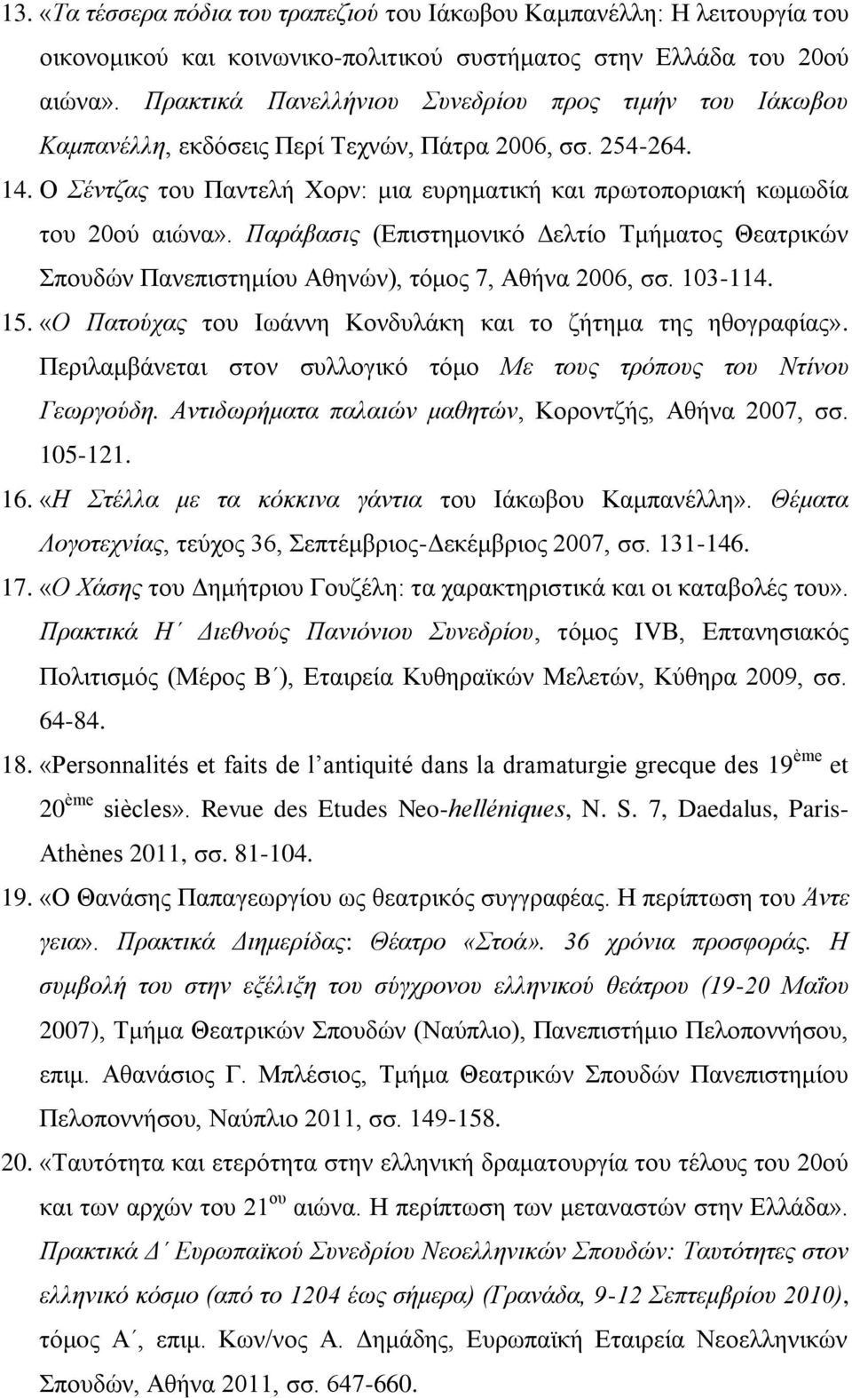 Ο Σέντζας του Παντελή Χορν: μια ευρηματική και πρωτοποριακή κωμωδία του 20ού αιώνα». Παράβασις (Επιστημονικό Δελτίο Τμήματος Θεατρικών Σπουδών Πανεπιστημίου Αθηνών), τόμος 7, Αθήνα 2006, σσ. 103-114.