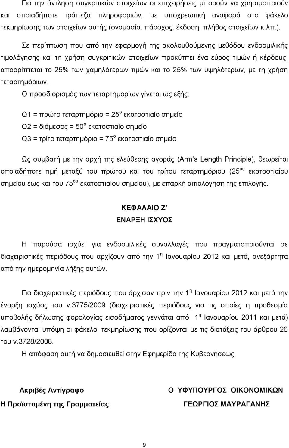 Σε περίπτωση που από την εφαρμογή της ακολουθούμενης μεθόδου ενδοομιλικής τιμολόγησης και τη χρήση συγκριτικών στοιχείων προκύπτει ένα εύρος τιμών ή κέρδους, απορρίπτεται το 25% των χαμηλότερων τιμών