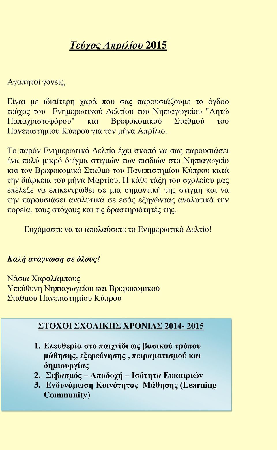 Το παρόν Ενημερωτικό Δελτίο έχει σκοπό να σας παρουσιάσει ένα πολύ μικρό δείγμα στιγμών των παιδιών στο Νηπιαγωγείο και τον Βρεφοκομικό Σταθμό του Πανεπιστημίου Κύπρου κατά την διάρκεια του μήνα