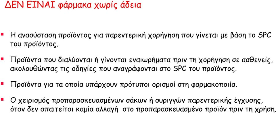 στο SPC του προϊόντος. Προϊόντα για τα οποία υπάρχουν πρότυποι ορισμοί στη φαρμακοποιία.