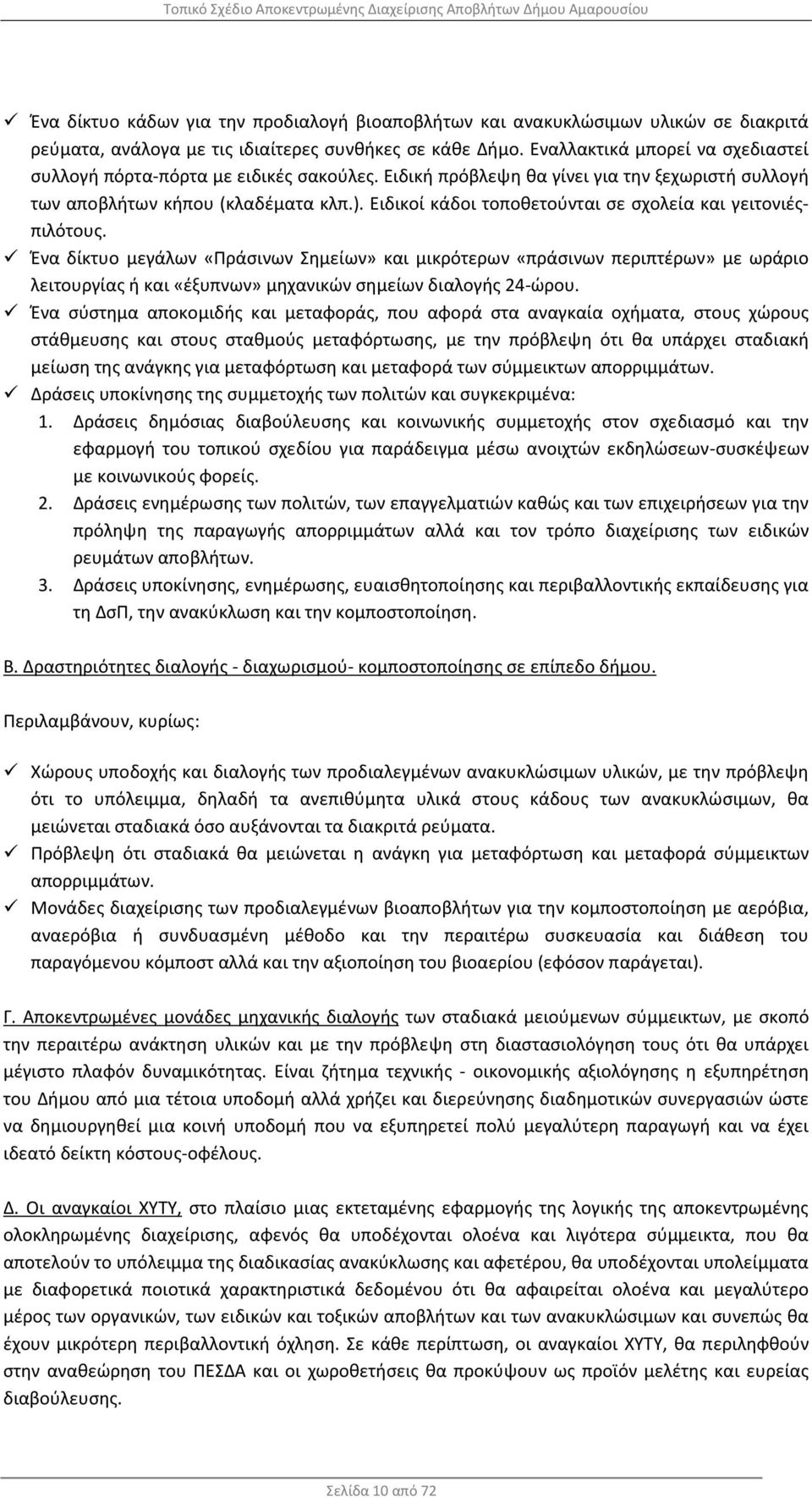 Ειδικοί κάδοι τοποθετούνται σε σχολεία και γειτονιέςπιλότους.