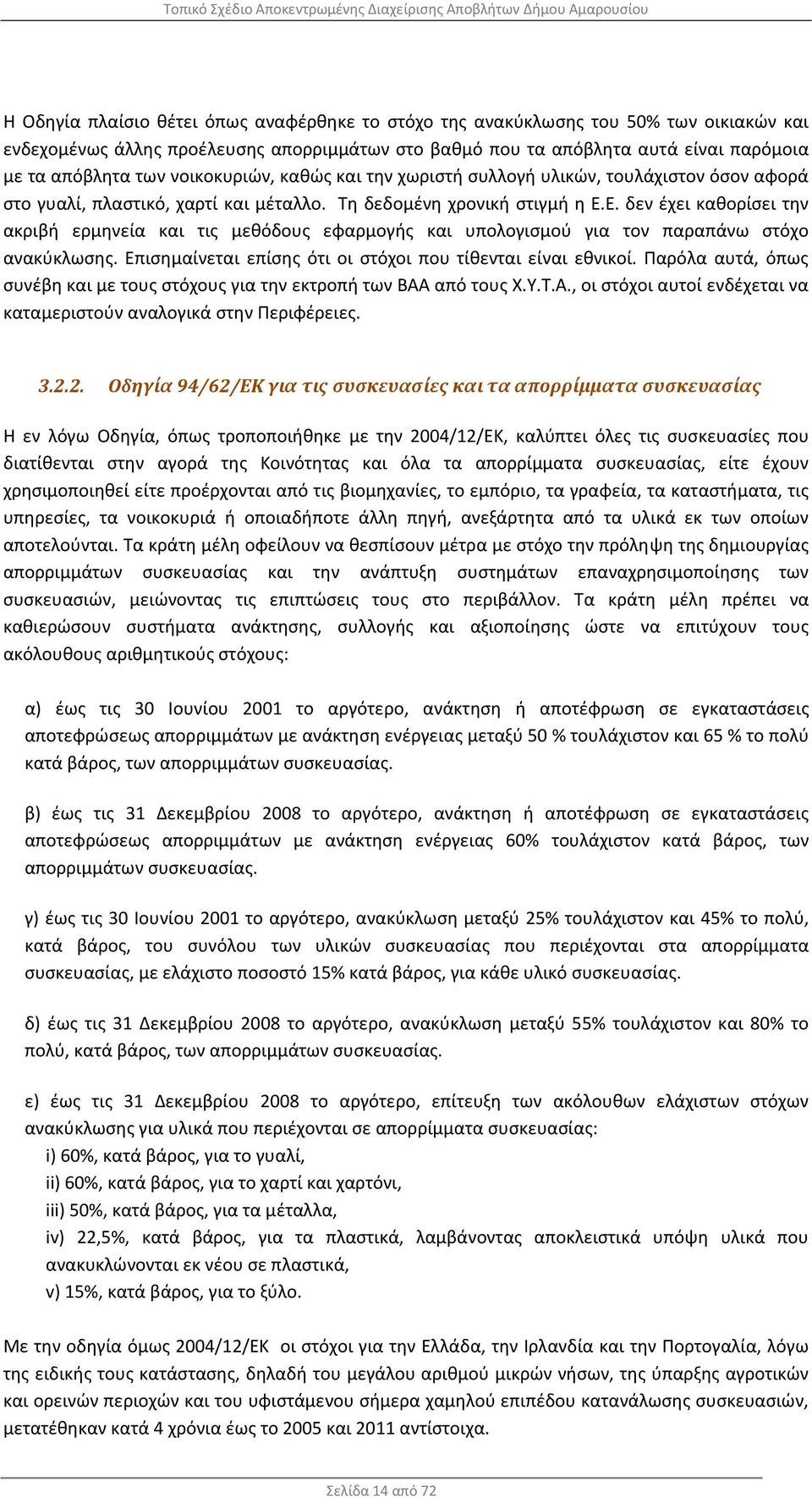 Ε. δεν έχει καθορίσει την ακριβή ερμηνεία και τις μεθόδους εφαρμογής και υπολογισμού για τον παραπάνω στόχο ανακύκλωσης. Επισημαίνεται επίσης ότι οι στόχοι που τίθενται είναι εθνικοί.