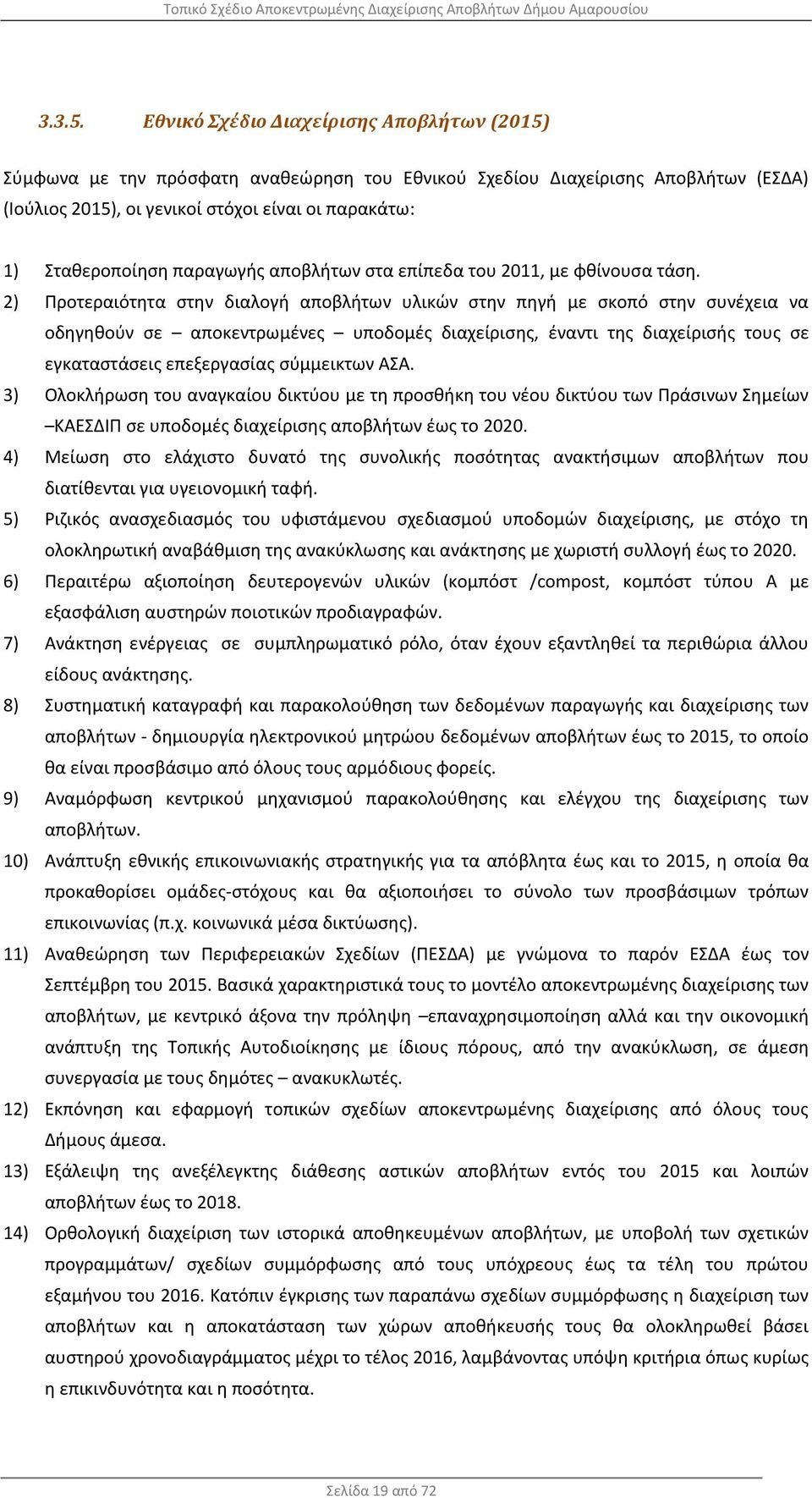 παραγωγής αποβλήτων στα επίπεδα του 2011, με φθίνουσα τάση.