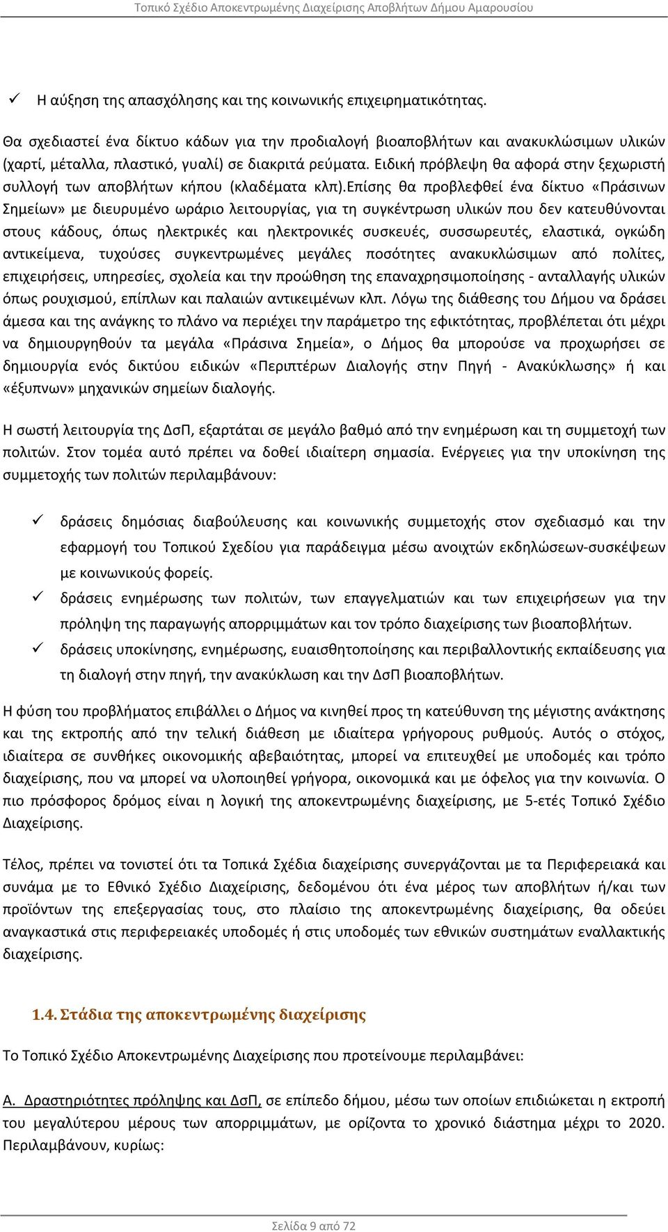 Ειδική πρόβλεψη θα αφορά στην ξεχωριστή συλλογή των αποβλήτων κήπου (κλαδέματα κλπ).