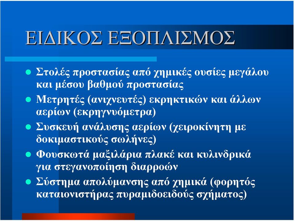 (χειροκίνητη µε δοκιµαστικούς σωλήνες) Φουσκωτά µαξιλάρια πλακέ και κυλινδρικά για