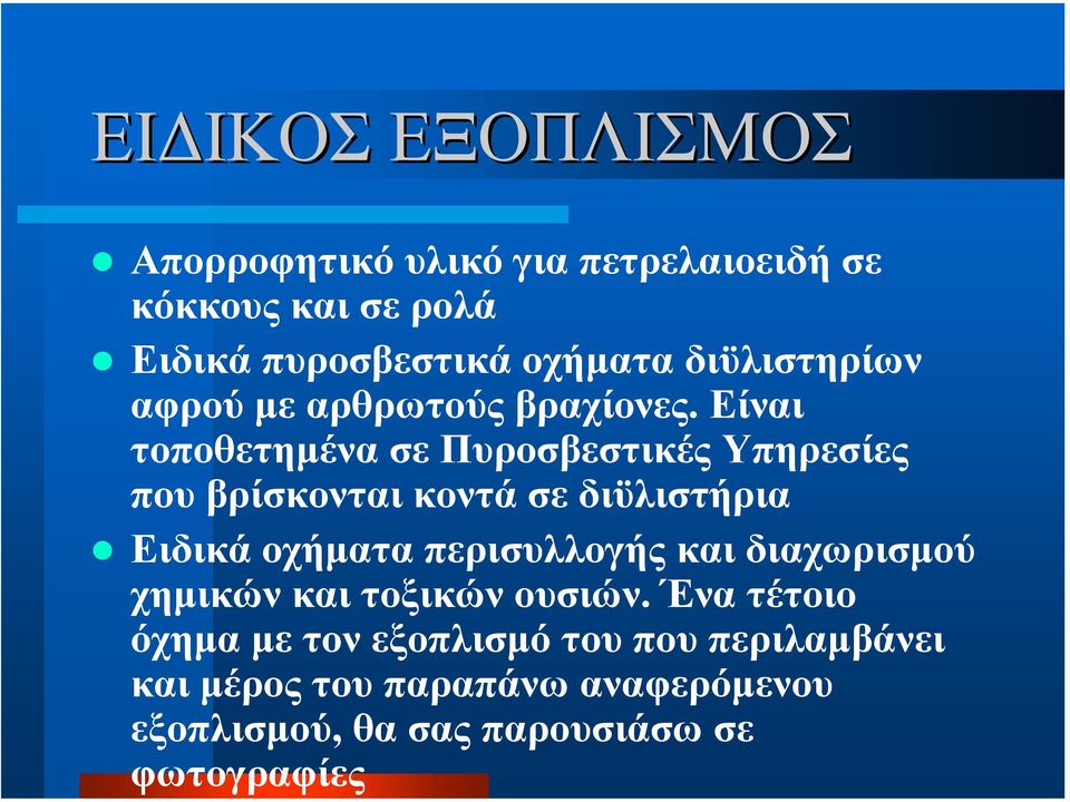 Είναι τοποθετηµένα σε Πυροσβεστικές Υπηρεσίες που βρίσκονται κοντά σε διϋλιστήρια Ειδικά οχήµατα περισυλλογής