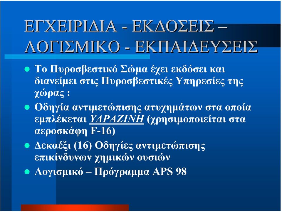 ατυχηµάτων στα οποία εµπλέκεται Υ ΡΑΖΙΝΗ (χρησιµοποιείται στα αεροσκάφη F-16)