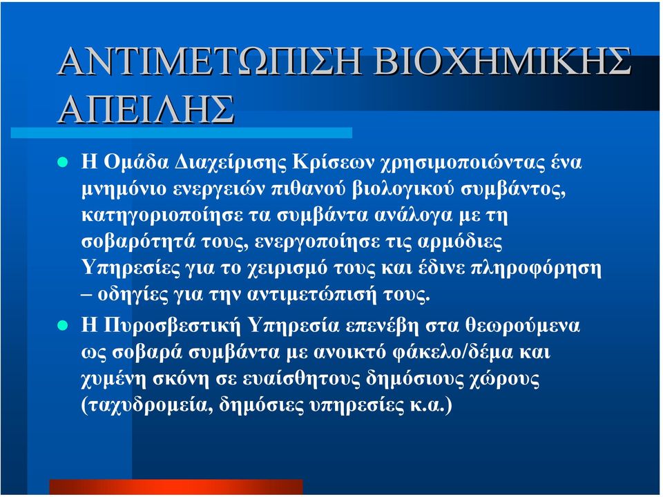 χειρισµό τους και έδινε πληροφόρηση οδηγίες για την αντιµετώπισή τους.