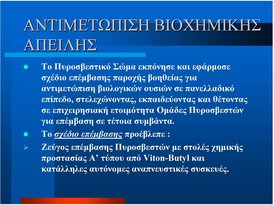 επιχειρησιακή ετοιµότητα Οµάδες Πυροσβεστών για επέµβαση σε τέτοια συµβάντα.