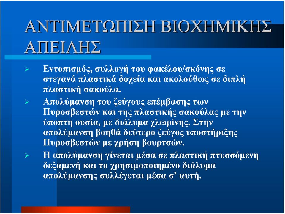 Απολύµανση του ζεύγους επέµβασης των Πυροσβεστών και της πλαστικής σακούλας µε την ύποπτη ουσία, µε διάλυµα