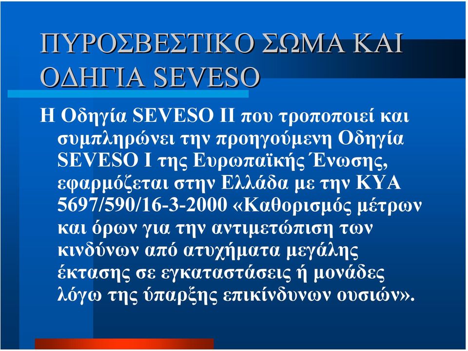 ΚΥΑ 5697/590/16-3-2000 «Καθορισµός µέτρων και όρων για την αντιµετώπιση των κινδύνων