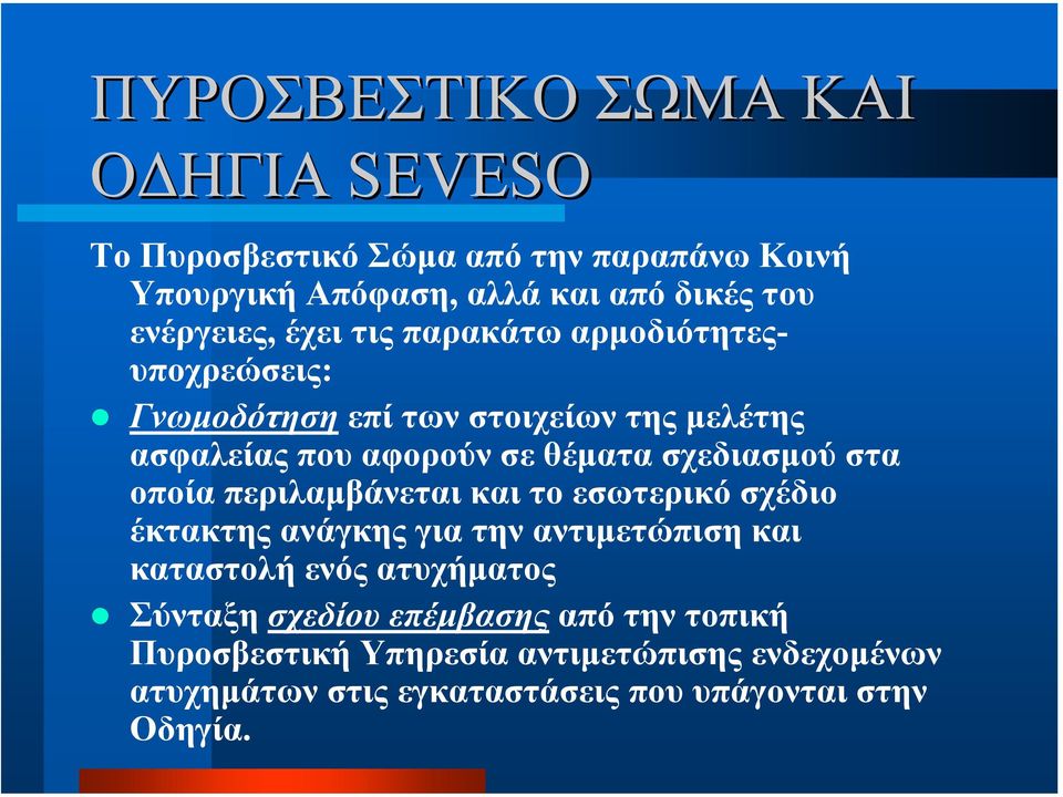 σχεδιασµού στα οποία περιλαµβάνεται και το εσωτερικό σχέδιο έκτακτης ανάγκης για την αντιµετώπιση και καταστολή ενός ατυχήµατος