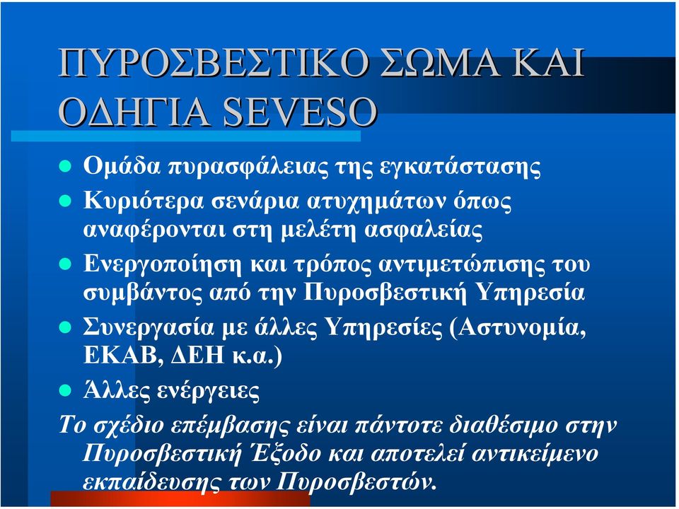 Πυροσβεστική Υπηρεσία 