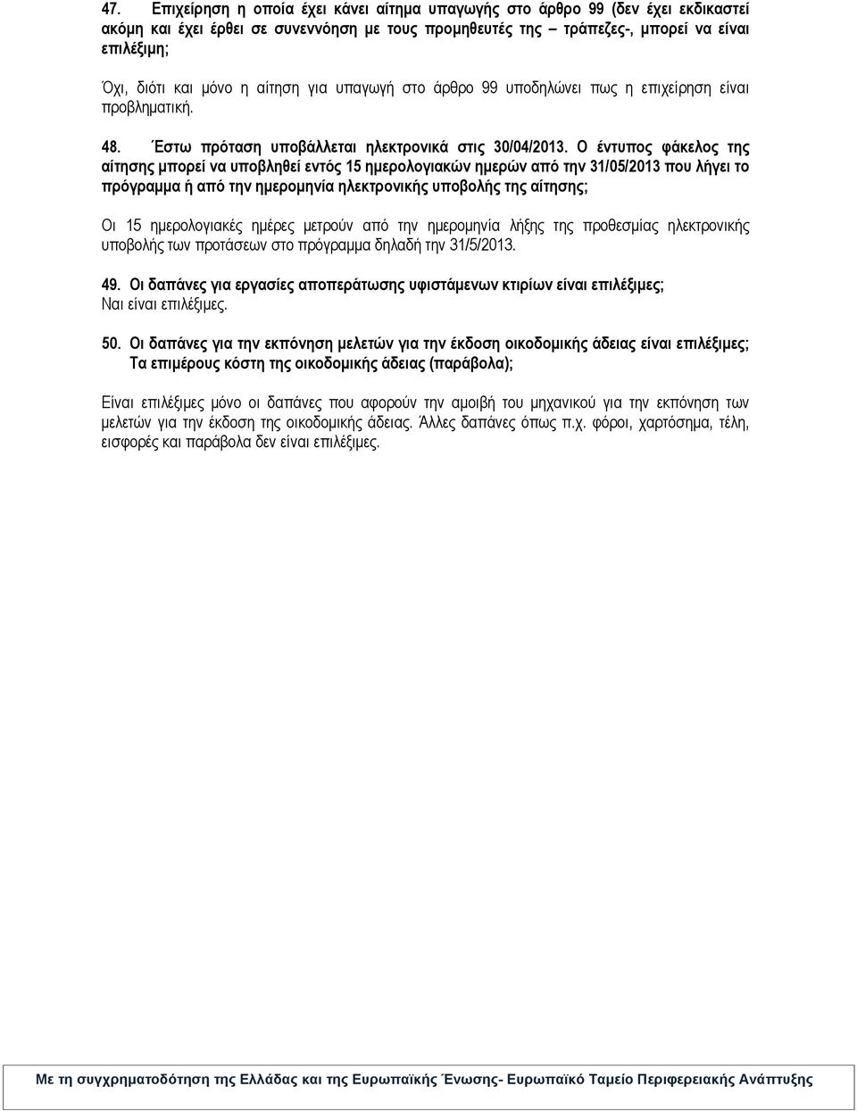 Ο έντυπος φάκελος της αίτησης µπορεί να υποβληθεί εντός 15 ηµερολογιακών ηµερών από την 31/05/2013 που λήγει το πρόγραµµα ή από την ηµεροµηνία ηλεκτρονικής υποβολής της αίτησης; Οι 15 ηµερολογιακές