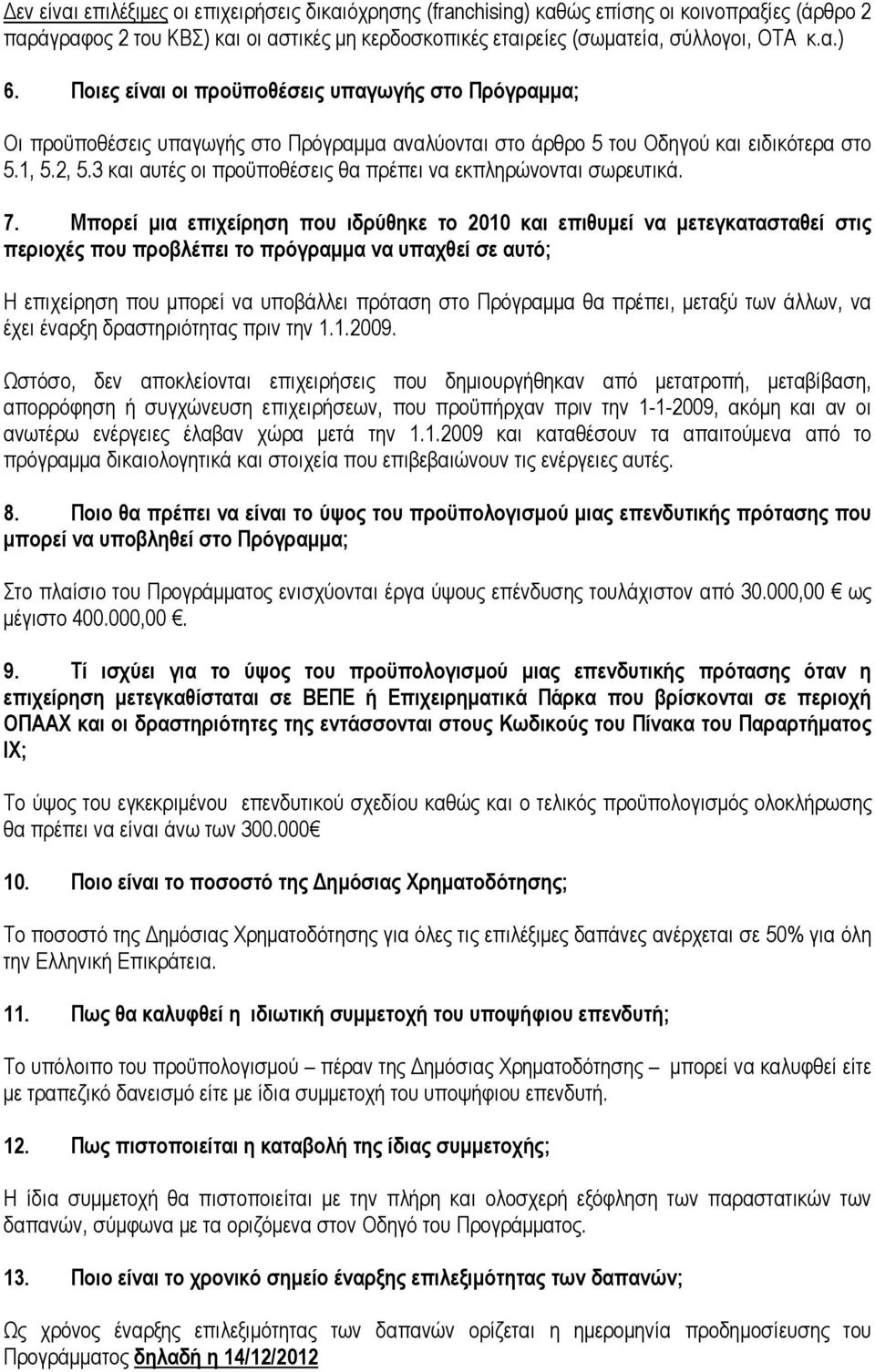 3 και αυτές οι προϋποθέσεις θα πρέπει να εκπληρώνονται σωρευτικά. 7.