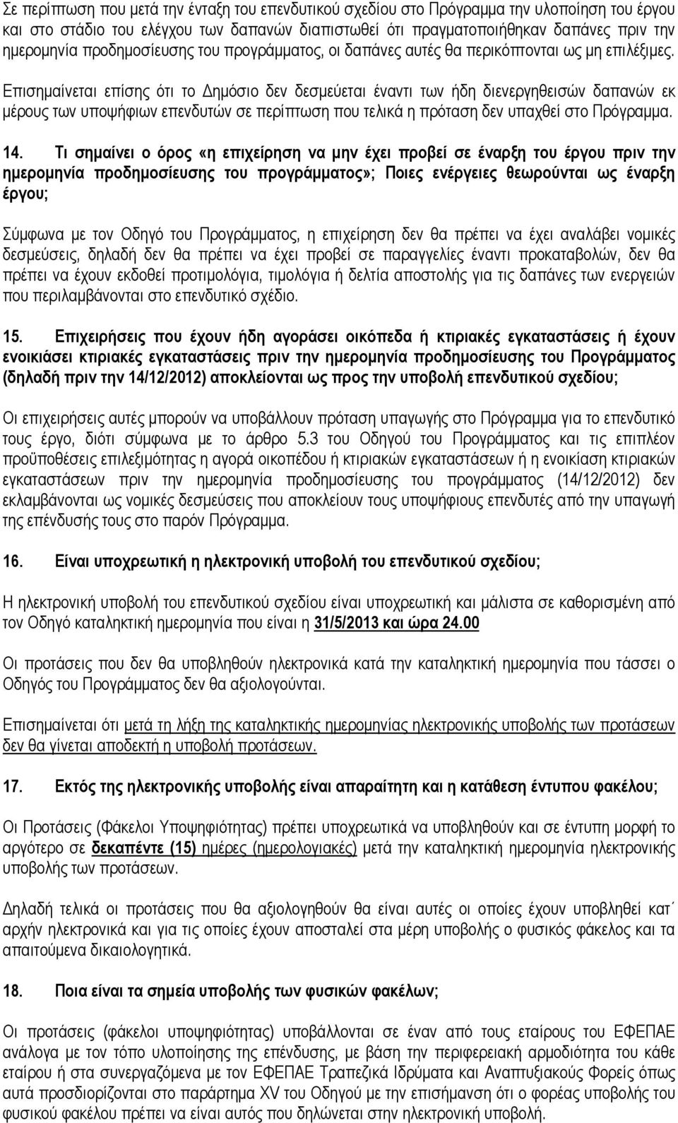 Επισηµαίνεται επίσης ότι το ηµόσιο δεν δεσµεύεται έναντι των ήδη διενεργηθεισών δαπανών εκ µέρους των υποψήφιων επενδυτών σε περίπτωση που τελικά η πρόταση δεν υπαχθεί στο Πρόγραµµα. 14.