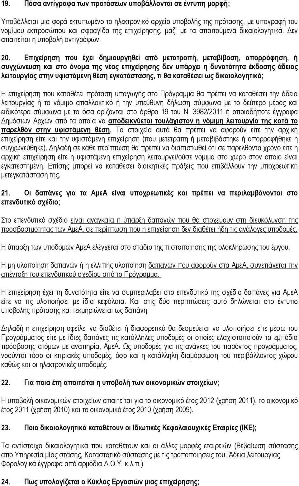 Επιχείρηση που έχει δηµιουργηθεί από µετατροπή, µεταβίβαση, απορρόφηση, ή συγχώνευση και στο όνοµα της νέας επιχείρησης δεν υπάρχει η δυνατότητα έκδοσης άδειας λειτουργίας στην υφιστάµενη θέση