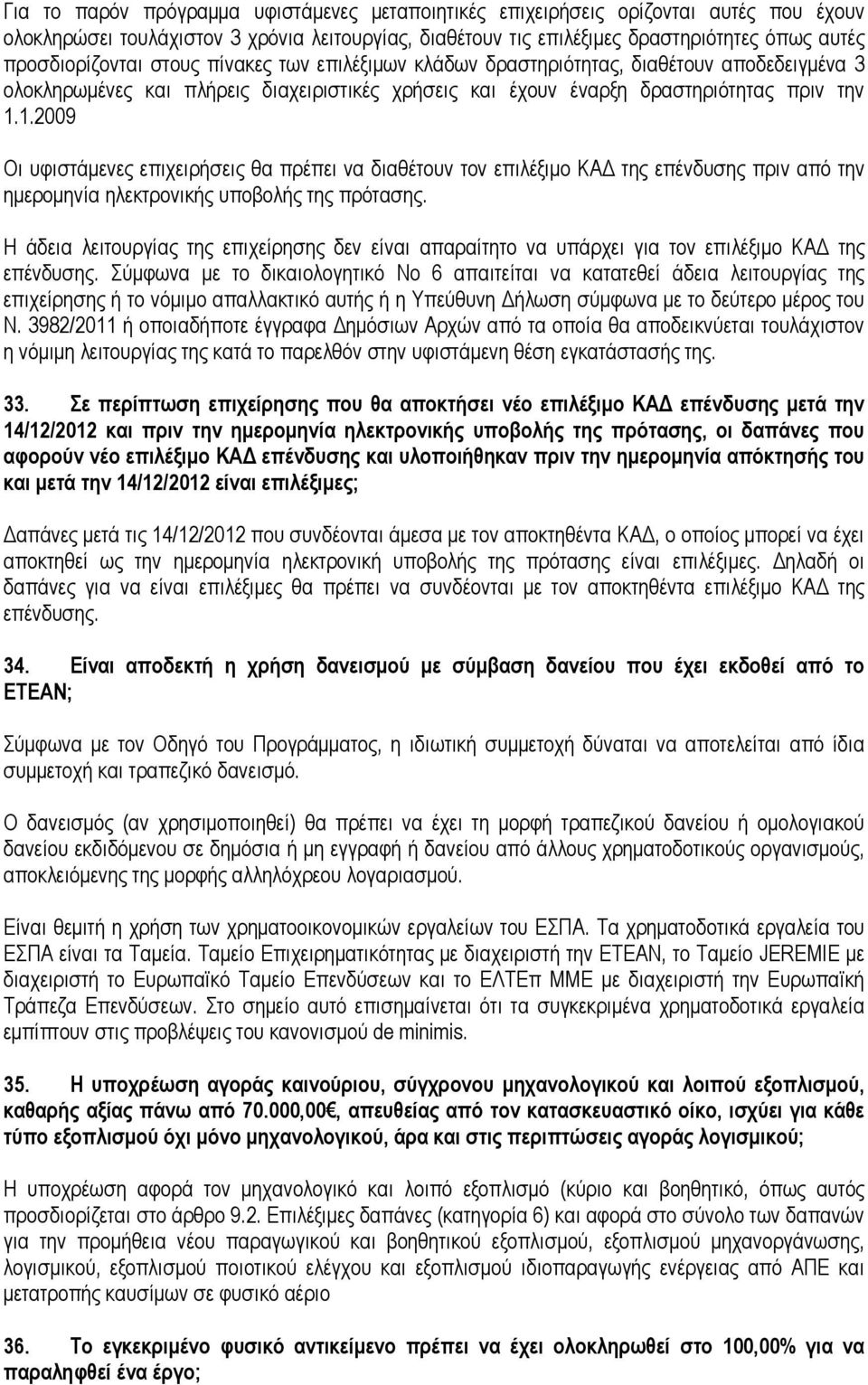 1.2009 Οι υφιστάµενες επιχειρήσεις θα πρέπει να διαθέτουν τον επιλέξιµο ΚΑ της επένδυσης πριν από την ηµεροµηνία ηλεκτρονικής υποβολής της πρότασης.