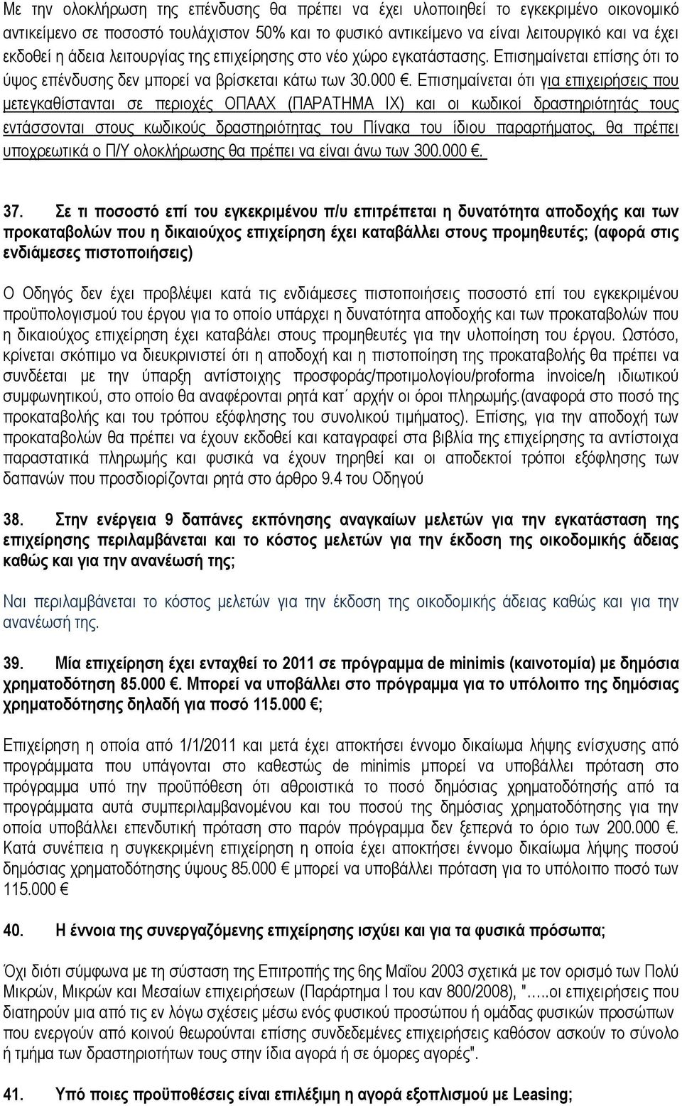 Επισηµαίνεται ότι για επιχειρήσεις που µετεγκαθίστανται σε περιοχές ΟΠΑΑΧ (ΠΑΡΑΤΗΜΑ ΙΧ) και οι κωδικοί δραστηριότητάς τους εντάσσονται στους κωδικούς δραστηριότητας του Πίνακα του ίδιου παραρτήµατος,