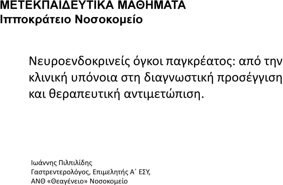 στη διαγνωστική προσέγγιση και θεραπευτική αντιμετώπιση.