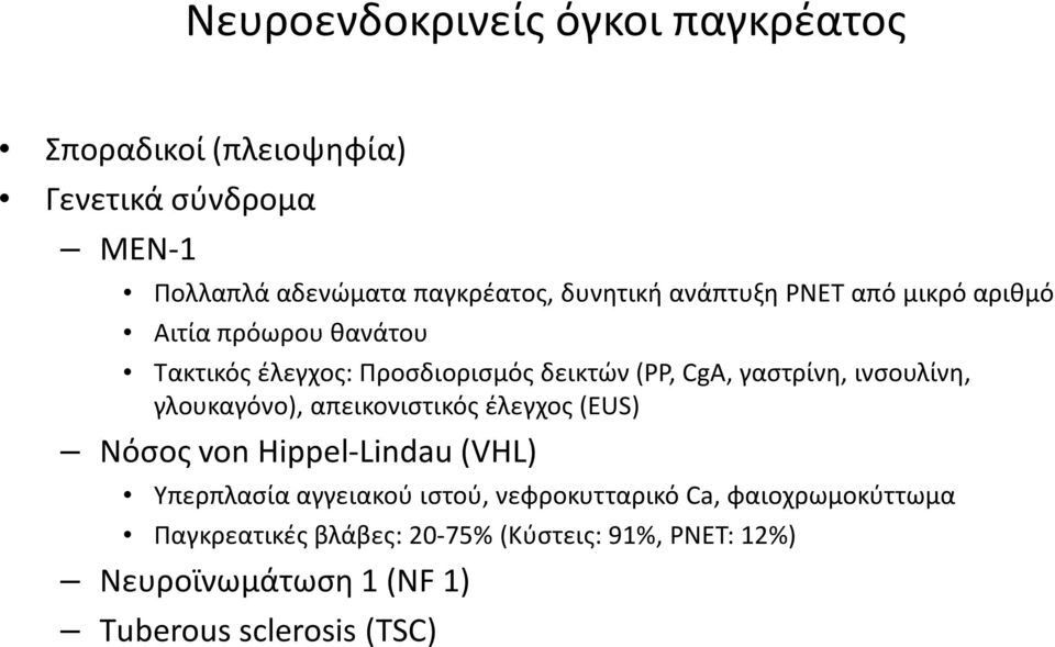 γαστρίνη, ινσουλίνη, γλουκαγόνο), απεικονιστικός έλεγχος (EUS) Νόσος von Hippel-Lindau (VHL) Υπερπλασία αγγειακού ιστού,