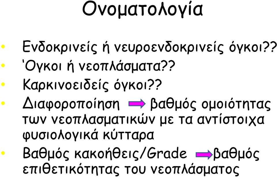 ? Διαφοροποίηση βαθμός ομοιότητας των νεοπλασματικών με τα