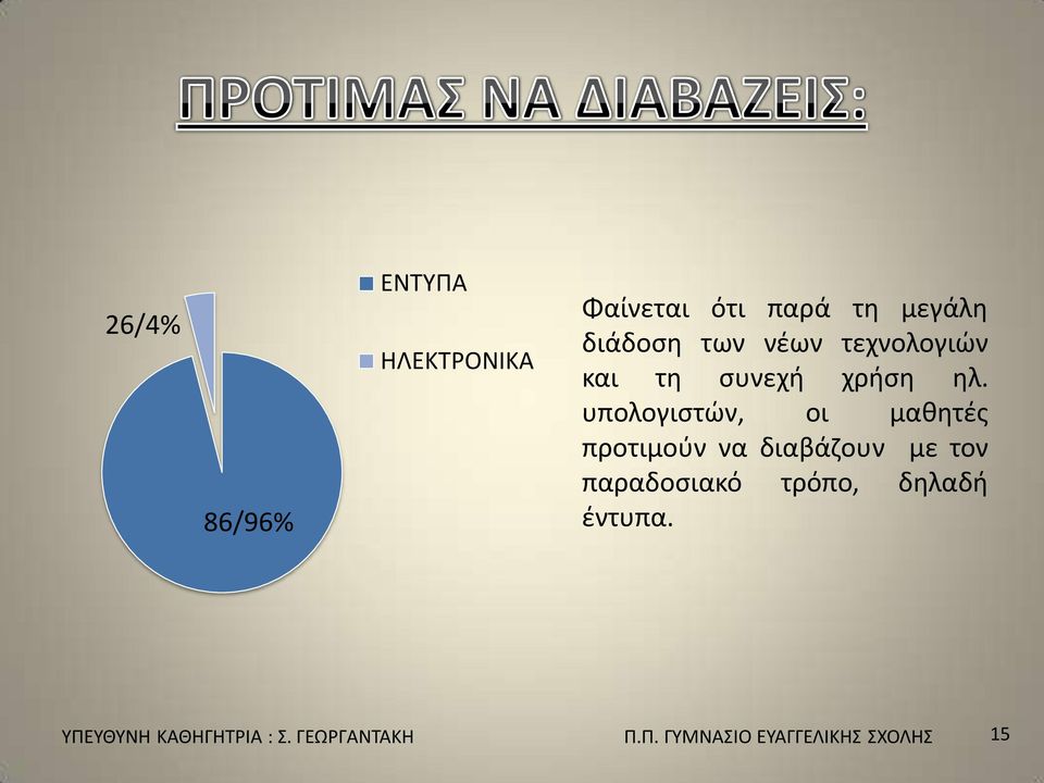 υπολογιστών, οι μαθητές προτιμούν να διαβάζουν με τον παραδοσιακό