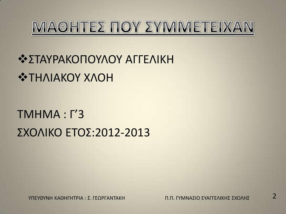 ΕΤΟΣ:2012-2013 ΥΠΕΥΘΥΝΗ ΚΑΘΗΓΗΤΡΙΑ