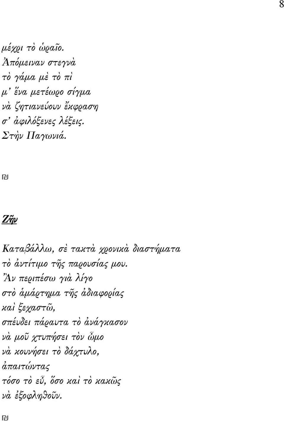 Στὴν Παγωνιά. Ζῆν Καταβάλλω, σὲ τακτὰ χρονικὰ διαστήματα τὸ ἀντίτιμο τῆς παρουσίας μου.